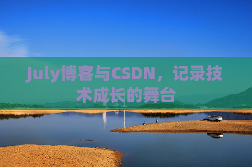 July博客与CSDN，记录技术成长的舞台